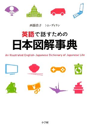 英語で話すための日本図解事典