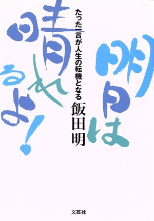 明日は晴れるよ！ たった一言が人生の転機