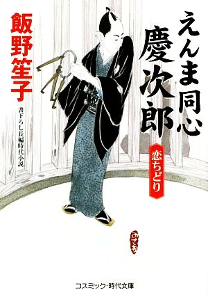 えんま同心慶次郎 恋ちどり コスミック・時代文庫