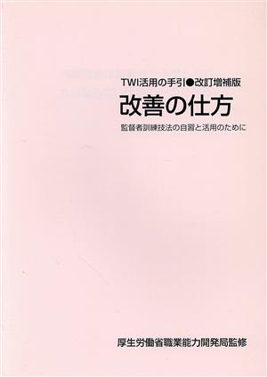 改善の仕方 改訂増補版 監督者訓練技法の自習と活用のために