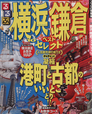 るるぶ 横浜鎌倉ベストセレクト'10