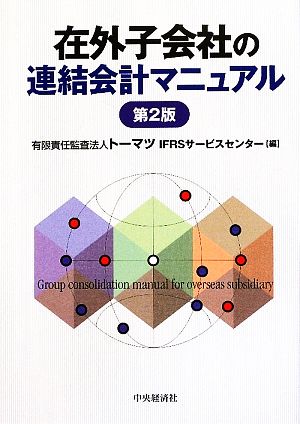 在外子会社の連結会計マニュアル