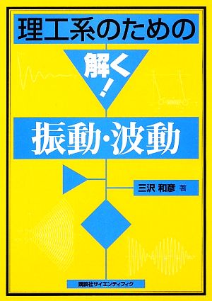 理工系のための解く！振動・波動 理工系のための解く！シリーズ