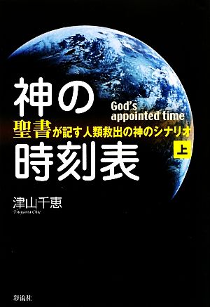 神の時刻表(上巻) 『聖書』が記す人類救出の神のシナリオ