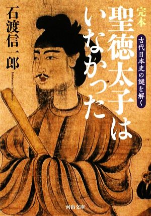 完本 聖徳太子はいなかった古代日本史の謎を解く河出文庫