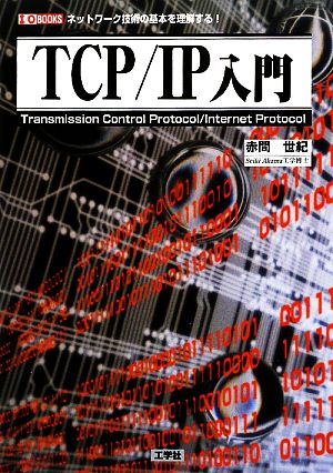 TCP/IP入門 ネットワーク技術の基本を理解する！ I・O BOOKS