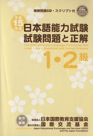 平15 日本語能力試験1.2級 試験問題