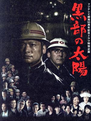 黒部の太陽 香取慎吾 【保存版】 - 邦画・日本映画