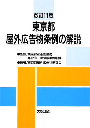 東京都屋外広告物条例の解説 改訂11版