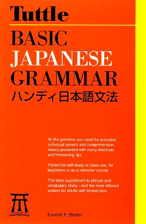 Basic Japanese Grammer ハンディ日本語文法