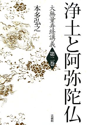 浄土と阿弥陀仏 大無量寿経講義第2巻