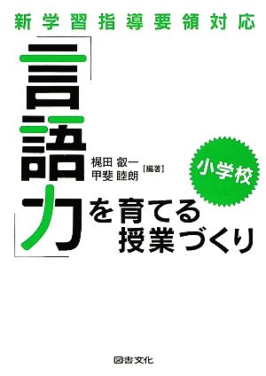 「言語力」を育てる授業づくり・小学校 新学習指導要領対応