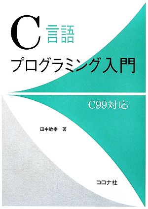 C言語プログラミング入門 C99対応