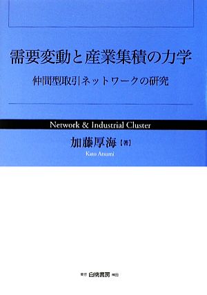 需要変動と産業集積の力学 仲間型取引ネットワークの研究