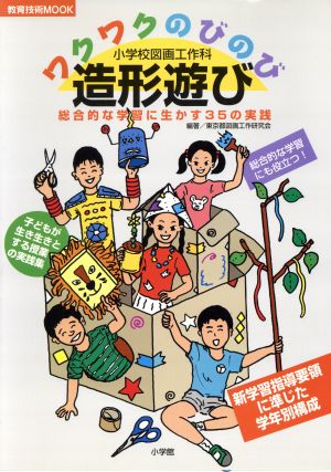 小学校図画工作科 ワクワク のびのび造形遊び