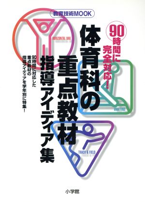 90時間に完全対応！    体育科の重点教材指導アイディア集