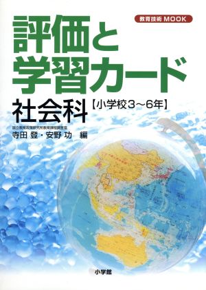 評価と学習カード 社会科