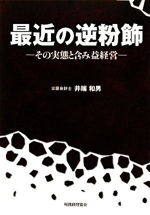 最近の逆粉飾 その実態と含み益経営