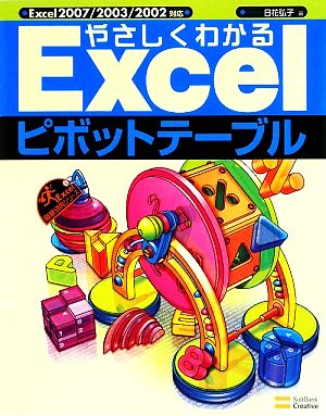 やさしくわかるExcelピボットテーブル Excel2007/2003/2002対応