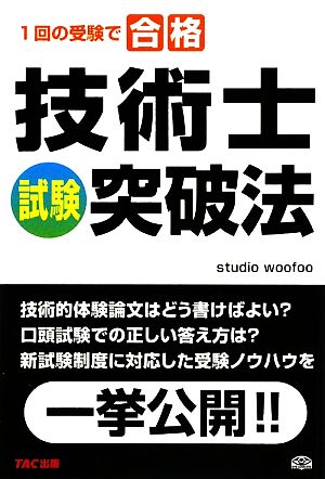 技術士試験突破法 1回の受験で合格