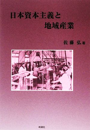 日本資本主義と地域産業