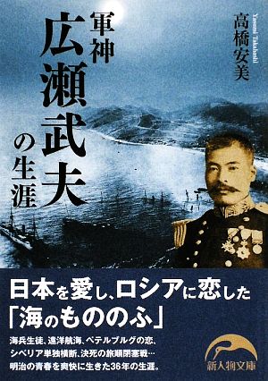 軍神広瀬武夫の生涯 新人物文庫