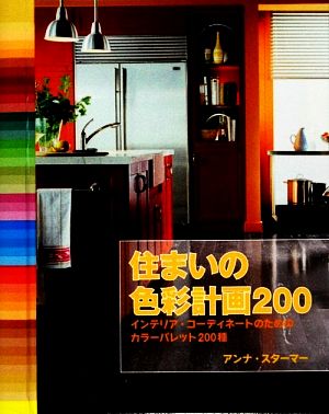 住まいの色彩計画200 インテリア・コーディネートのためのカラーパレット200種