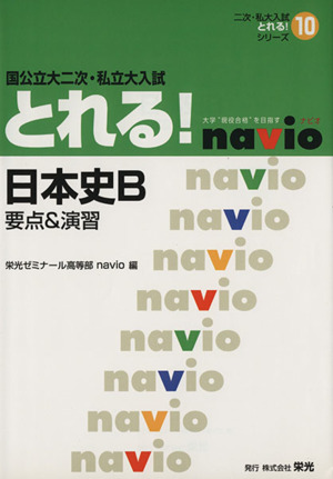 国公立大二次・私立大入試とれる 日本史B