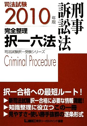 司法試験完全整理択一六法 刑事訴訟法(2010年版)司法試験択一受験シリーズ