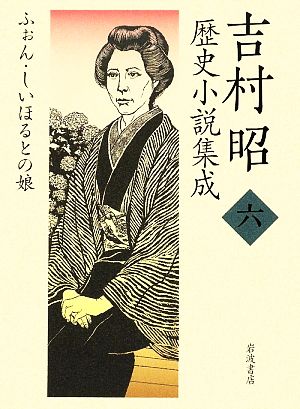 吉村昭歴史小説集成(6) ふぉん・しいほるとの娘