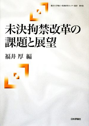 未決拘禁改革の課題と展望 龍谷大学矯正・保護研究センター叢書第9巻