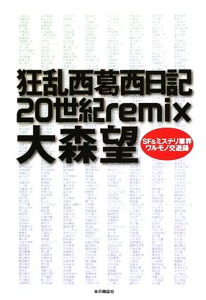 狂乱西葛西日記20世紀remixSF&ミステリ業界ワルモノ交遊録