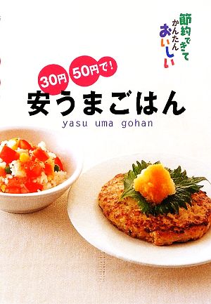 30円・50円で！安うまごはん 節約できてかんたんおいしい