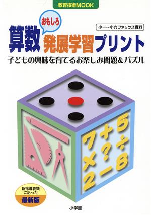 算数おもしろ発展学習プリント 教育技術MOOK小一～小六ファックス資料