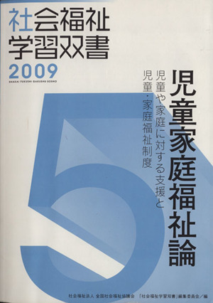 児童家庭福祉論 児童や家庭に対する支援と