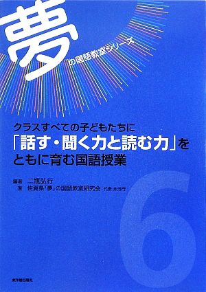 クラスすべての子どもたちに「話す・聞く力と読む力」をともに育む国語授業 夢の国語教室シリーズ6