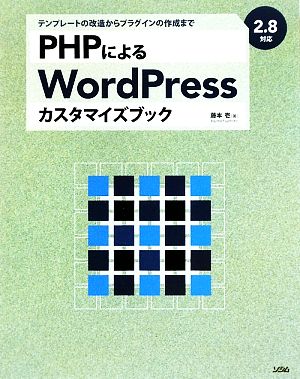 PHPによるWordPressカスタマイズブック 2.8対応 テンプレートの改造からプラグインの作成まで