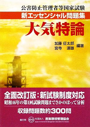 大気特論 公害防止管理者等国家試験 新エッセンシャル問題集