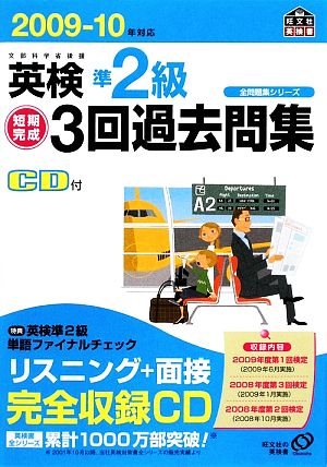 英検準2級短期完成3回過去問集(2009-10年対応) 全問題集シリーズ