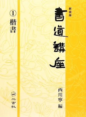 書道講座(1) 楷書