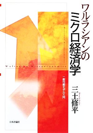 ワルラシアンのミクロ経済学 一般均衡モデル入門