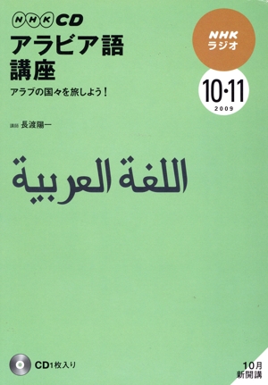 ラジオアラビア語講座CD  2009年10～11月