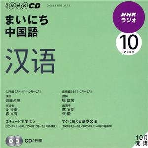 ラジオまいにち中国語CD  2009年10月号