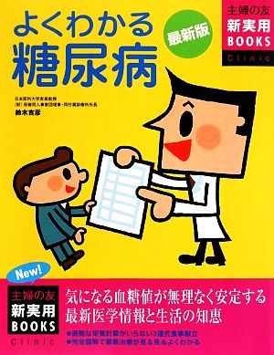 最新版 よくわかる糖尿病 主婦の友新実用BOOKS