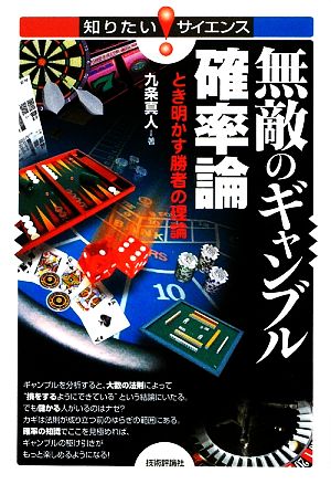 無敵のギャンブル確率論 とき明かす勝者の理論 知りたい！サイエンス