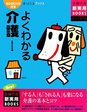 よくわかる介護 主婦の友新実用BOOKS