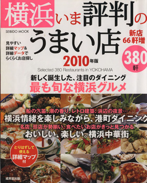 横浜いま評判のうまい店380軒 2010年版