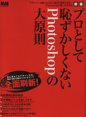 新版 プロとして恥ずかしくないPhotoshopの大原則