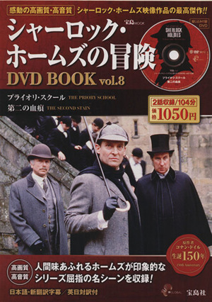 シャーロック・ホームズの冒険 DVD BOOK(Vol.8) プライオリ・スクール/第二の血痕