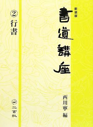 書道講座(2) 行書